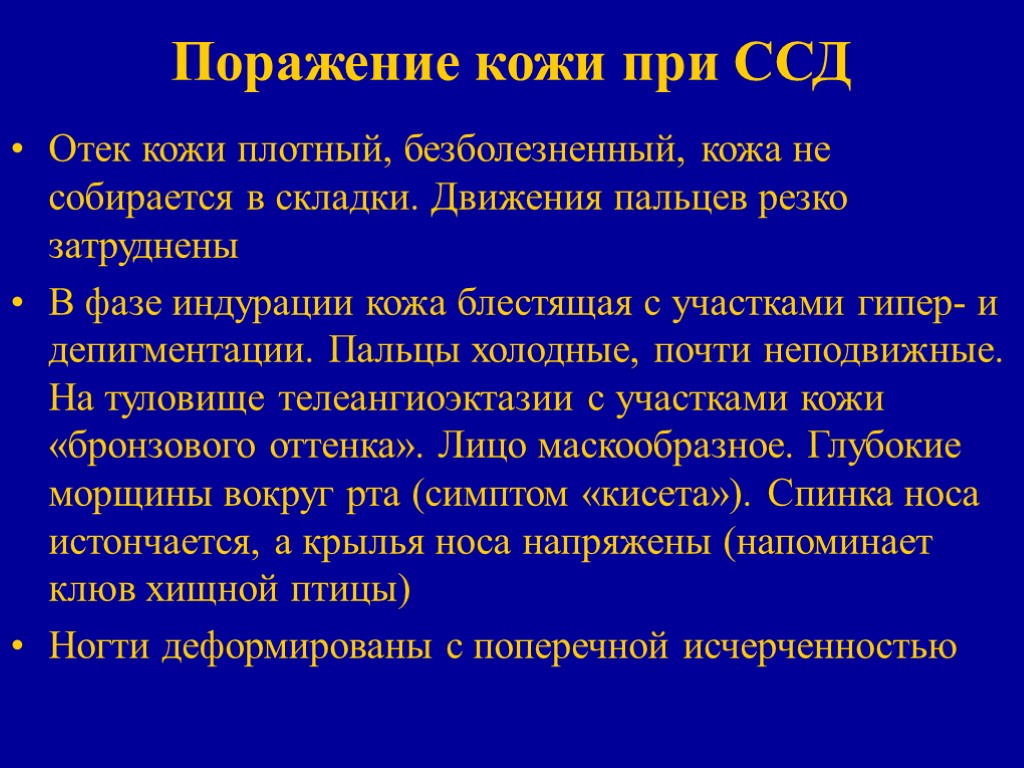 Поражение кожи при ССД Отек кожи плотный, безболезненный, кожа не собирается в складки. Движения